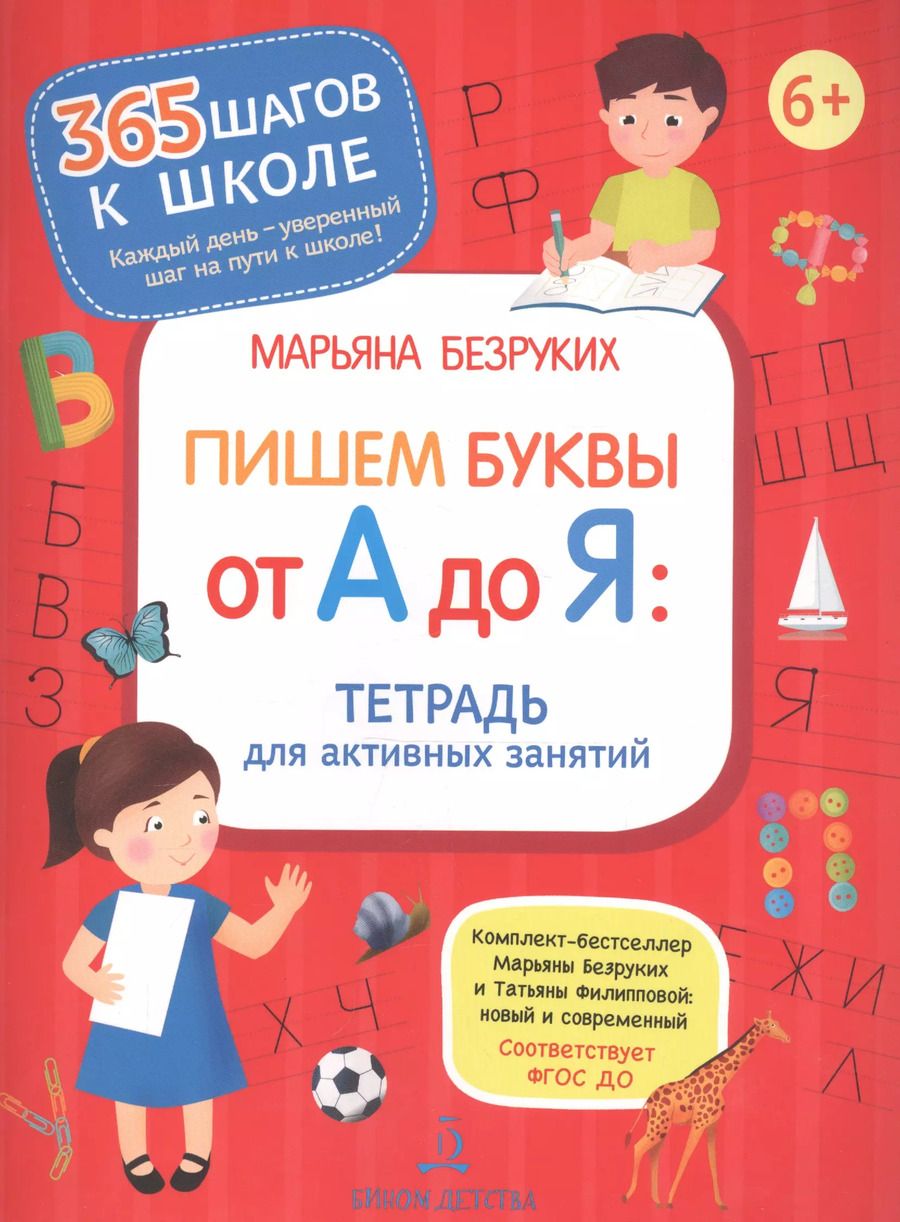 Обложка книги "Марьяна Безруких: Пишем буквы от А до Я. Тетрадь для активных занятий"
