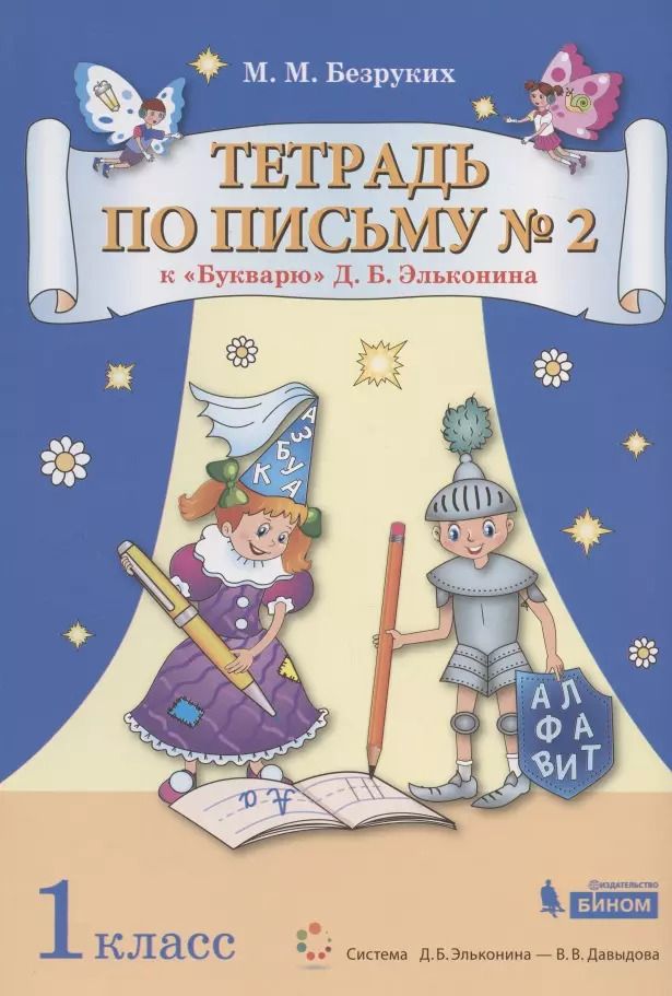 Обложка книги "Марьяна Безруких: Тетрадь по письму. 1 класс. К Букварю Д.Б. Эльконина. В 4-х частях"