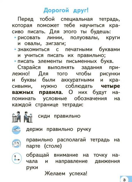 Фотография книги "Марьяна Безруких: Тетрадь по письму. 1 класс. К Букварю Д.Б. Эльконина. В 4-х частях"