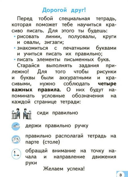 Фотография книги "Марьяна Безруких: Тетрадь по письму. 1 класс. К Букварю Д.Б. Эльконина. В 4-х частях"