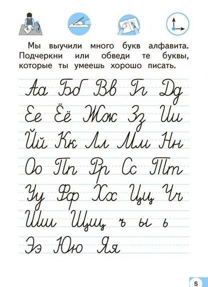 Фотография книги "Марьяна Безруких: Тетрадь по письму. 1 класс. К Букварю Д.Б. Эльконина. В 4-х частях"