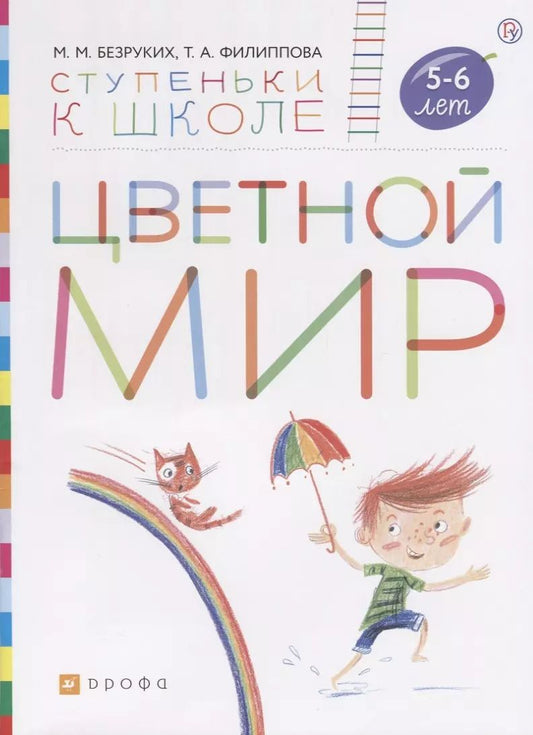 Обложка книги "Марьяна Безруких: Цветной мир. Пособие для детей 5-6 лет"
