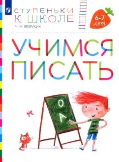Обложка книги "Марьяна Безруких: Учимся писать. Пособие для детей 6-7 лет. ФГОС ДО"