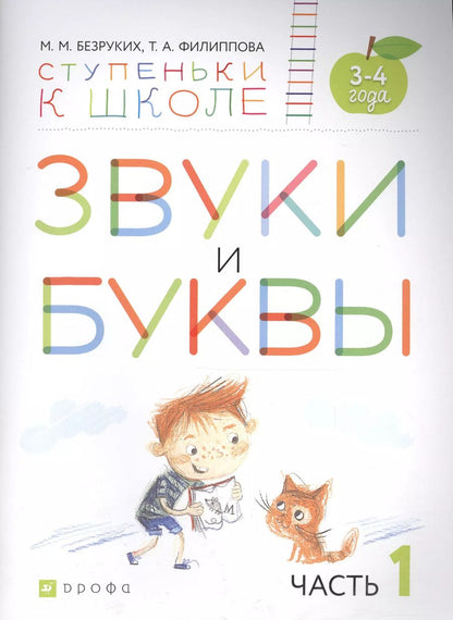 Обложка книги "Марьяна Безруких: Звуки и буквы. Пособие для детей 3-4 лет в трех частях. Часть 1"