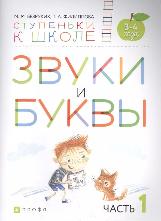 Обложка книги "Марьяна Безруких: Звуки и буквы. Пособие для детей 3-4 лет в трех частях. Часть 1"