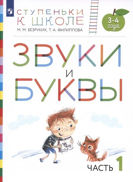 Фотография книги "Марьяна Безруких: Звуки и буквы. Пособие для детей 3-4 лет в трех частях. Часть 1"
