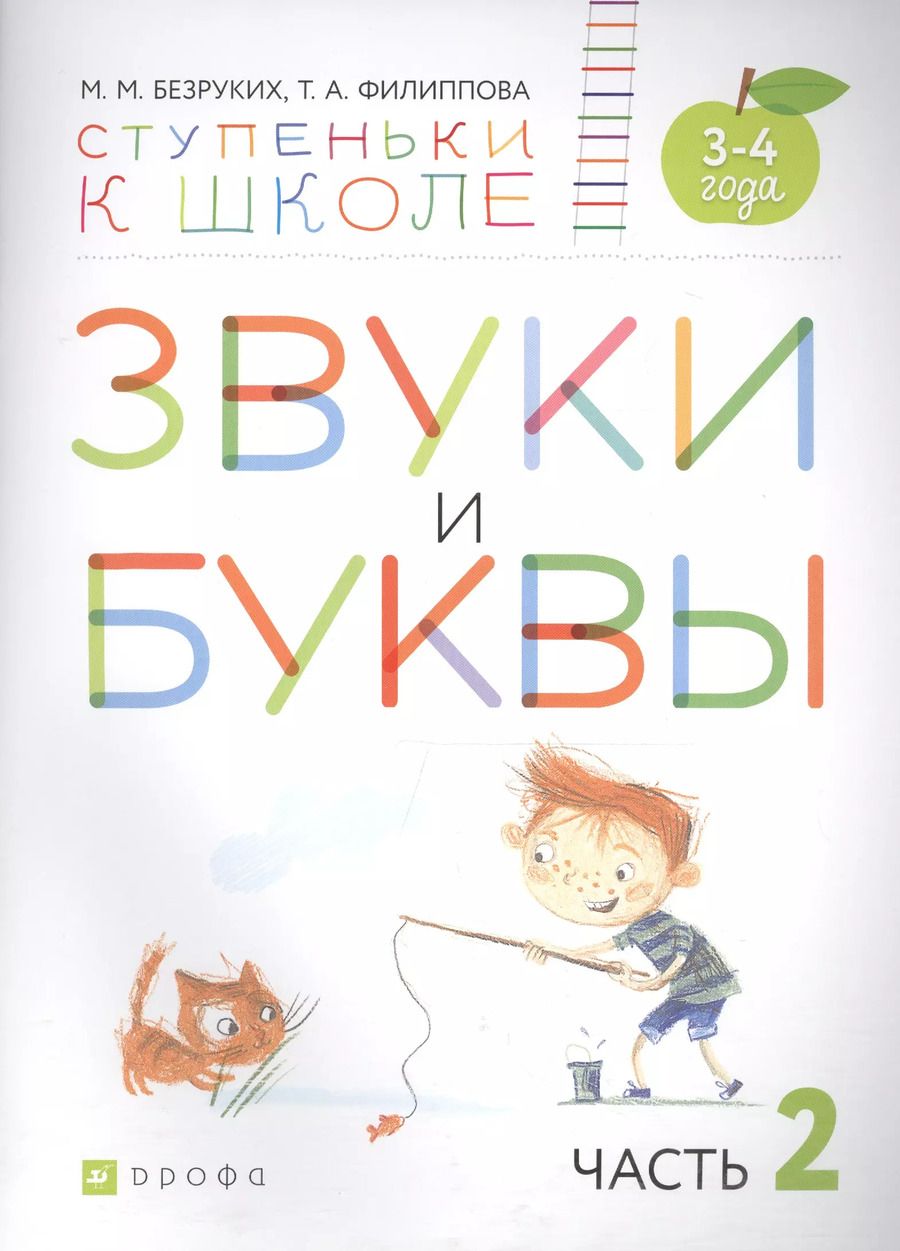 Обложка книги "Марьяна Безруких: Звуки и буквы. Пособие для детей 3-4 лет в трех частях. Часть 2"