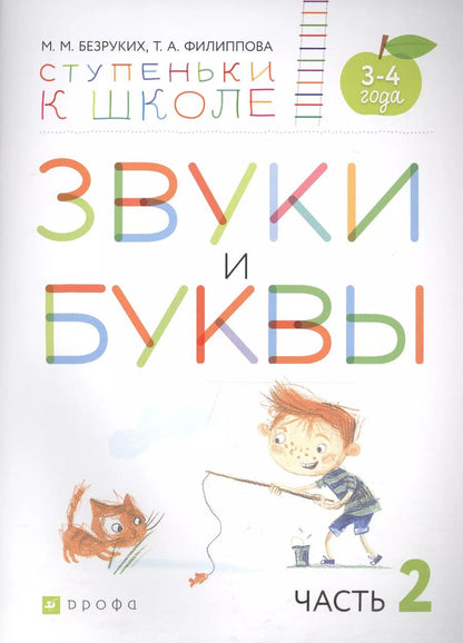 Обложка книги "Марьяна Безруких: Звуки и буквы. Пособие для детей 3-4 лет в трех частях. Часть 2"