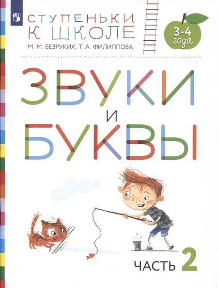 Фотография книги "Марьяна Безруких: Звуки и буквы. Пособие для детей 3-4 лет в трех частях. Часть 2"