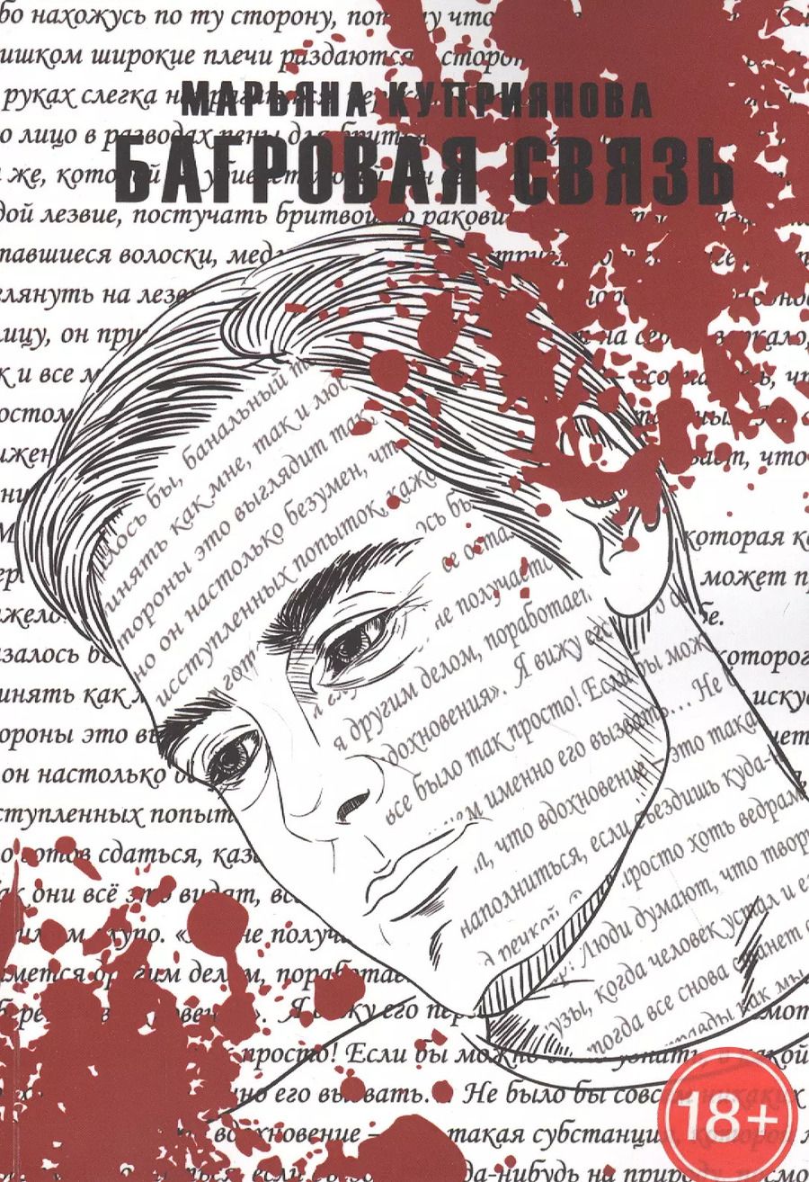 Обложка книги "Марьяна Куприянова: Багровая связь"