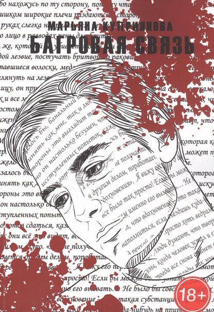 Обложка книги "Марьяна Куприянова: Багровая связь"