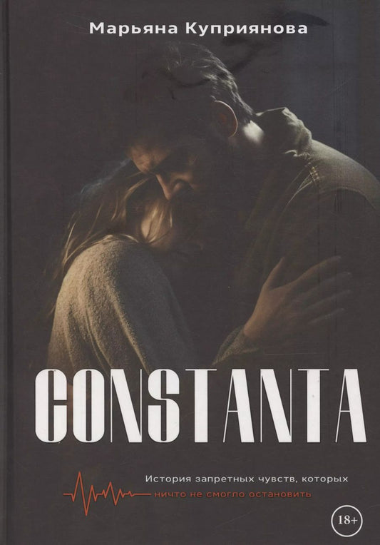 Обложка книги "Марьяна Куприянова: Constanta"