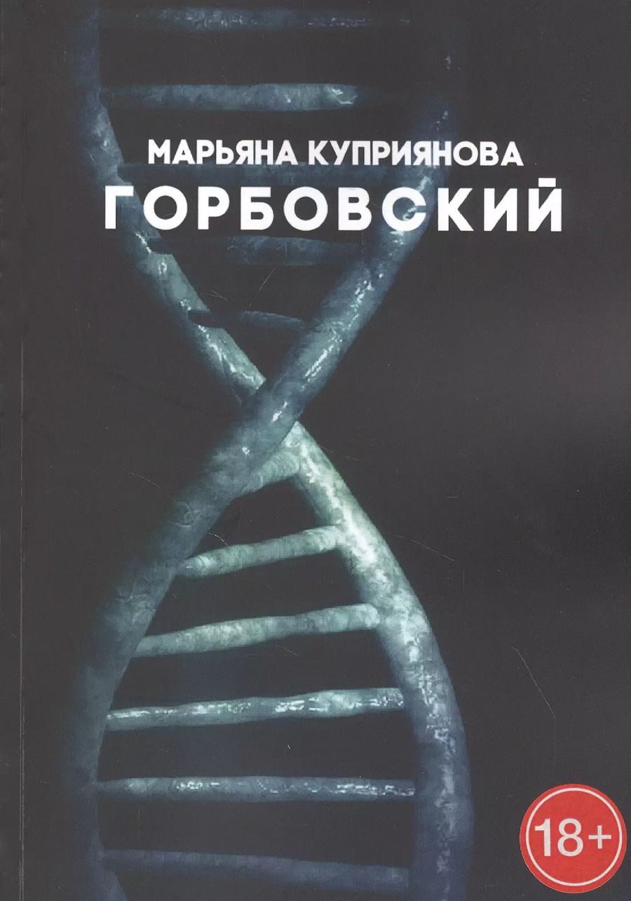 Обложка книги "Марьяна Куприянова: Горбовский. Роман о буднях вирусологов"