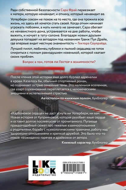 Фотография книги "Марьяна Куприянова: Карбоновое сердце"