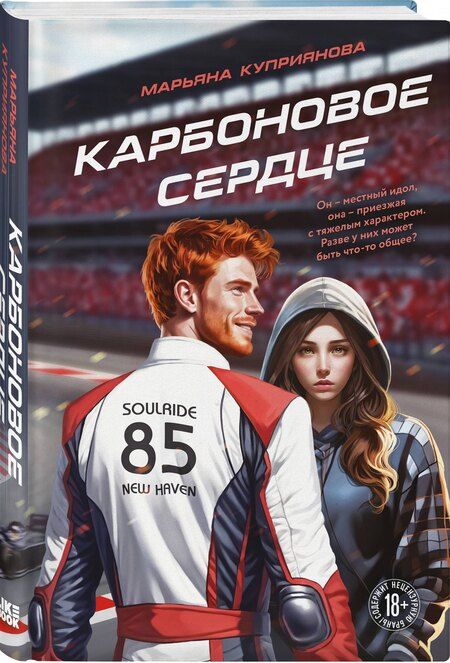 Фотография книги "Марьяна Куприянова: Карбоновое сердце"