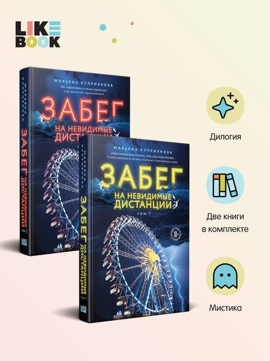 Обложка книги "Марьяна Куприянова: Комплект из 2-х книг: Забег на невидимые дистанции. Том 1 + Том 2"