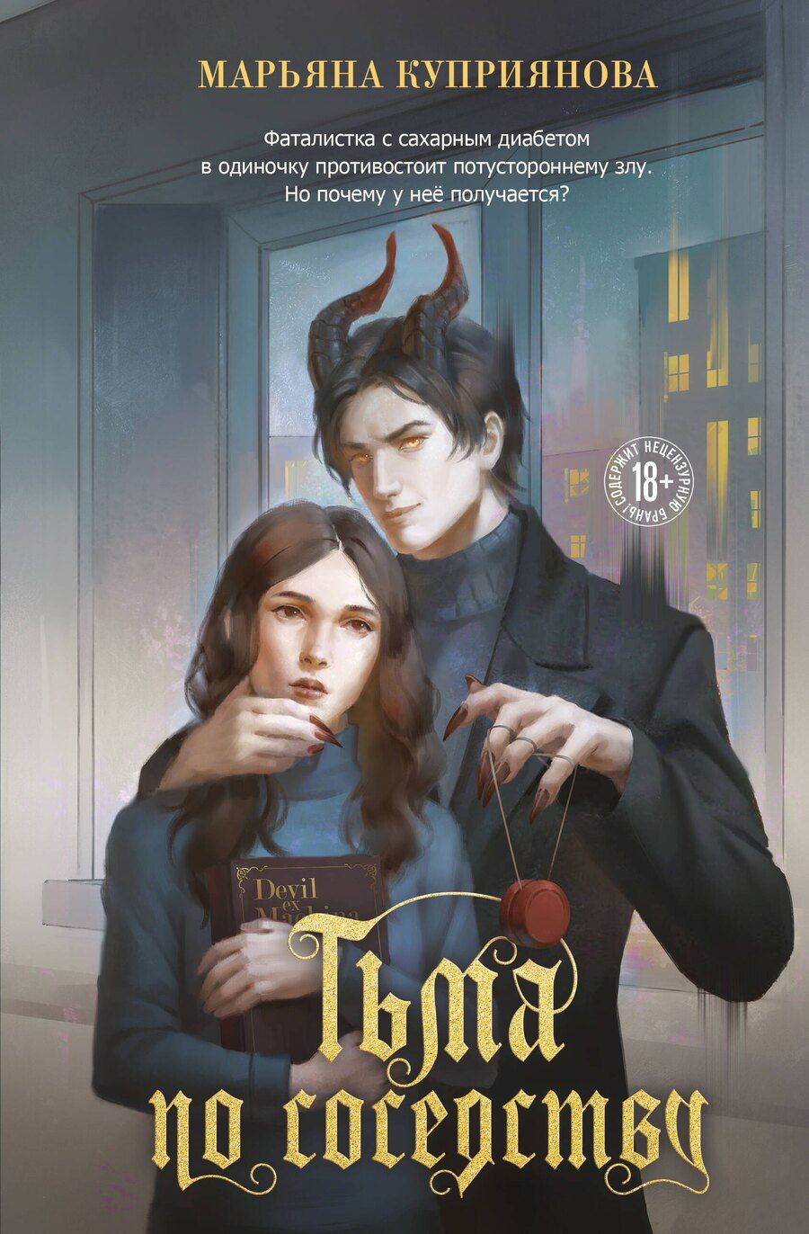 Обложка книги "Марьяна Куприянова: Тьма по соседству"