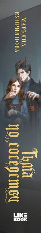 Фотография книги "Марьяна Куприянова: Тьма по соседству"