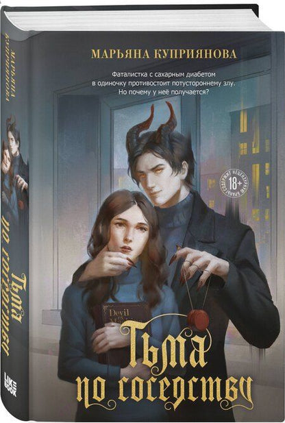 Фотография книги "Марьяна Куприянова: Тьма по соседству"