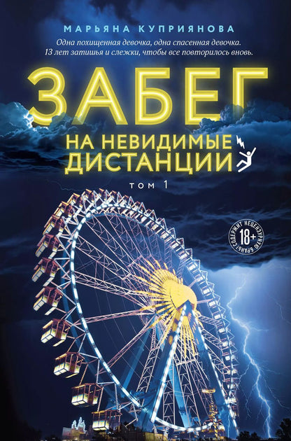 Обложка книги "Марьяна Куприянова: Забег на невидимые дистанции. Том 1"