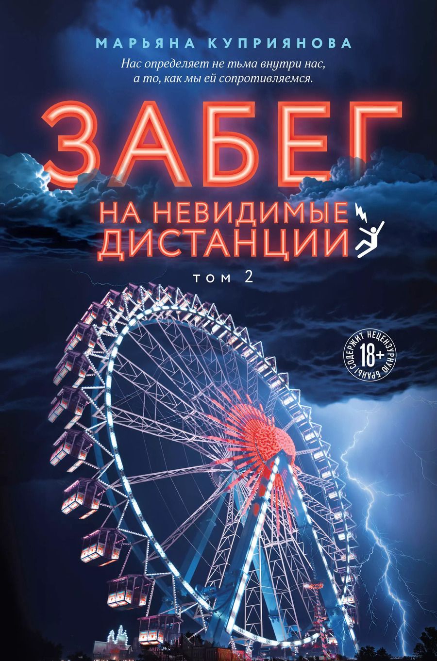Обложка книги "Марьяна Куприянова: Забег на невидимые дистанции. Том 2"