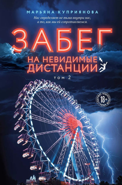 Обложка книги "Марьяна Куприянова: Забег на невидимые дистанции. Том 2"