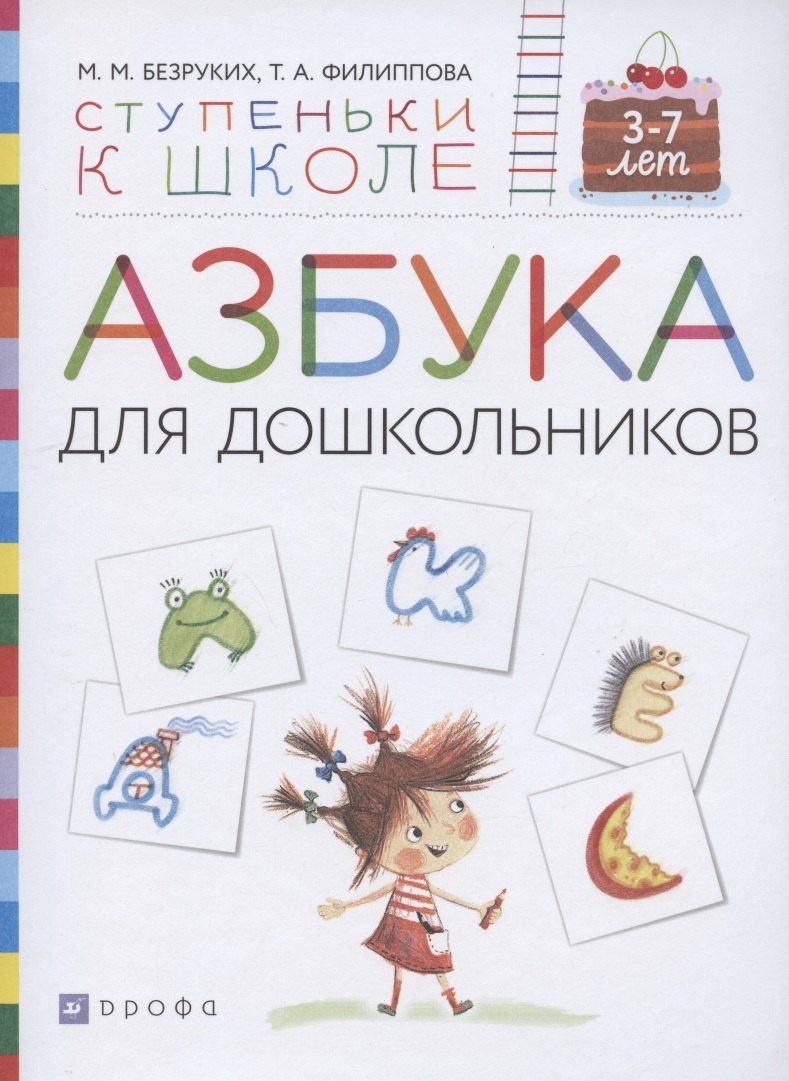 Обложка книги "Марьяна Михайловна: Азбука для дошкольников. Пособие для детей 3-7 лет"