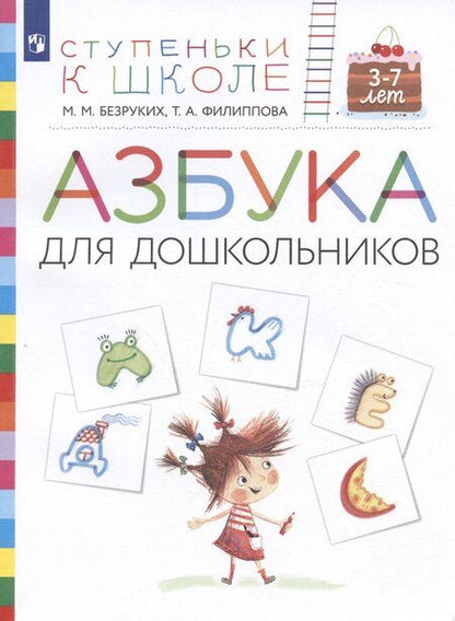 Фотография книги "Марьяна Михайловна: Азбука для дошкольников. Пособие для детей 3-7 лет"