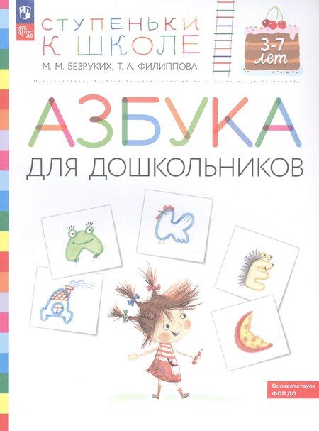 Фотография книги "Марьяна Михайловна: Азбука для дошкольников. Пособие для детей 3-7 лет"