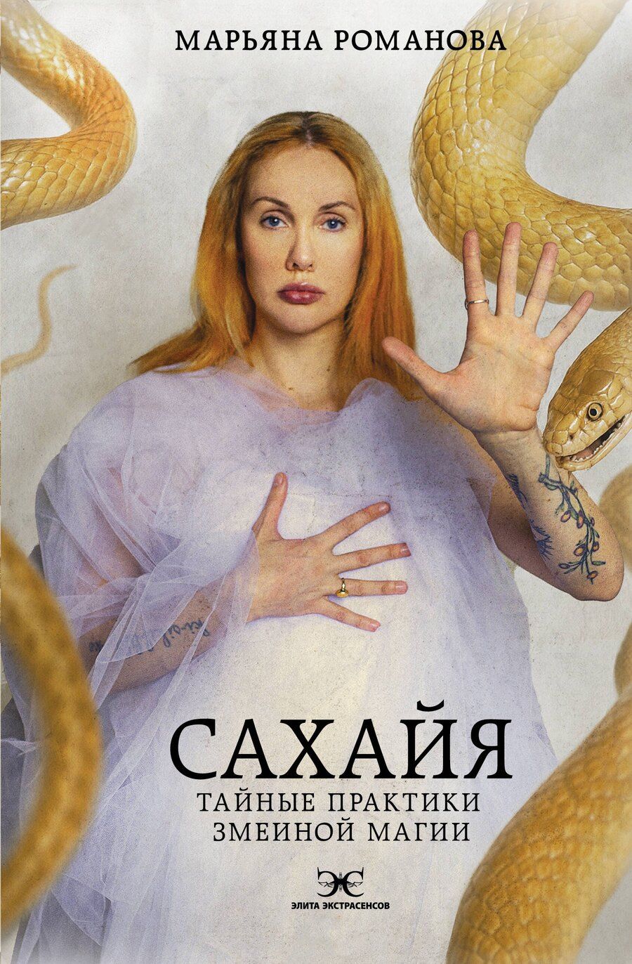 Обложка книги "Марьяна Михайловна: Сахайя. Тайные практики змеиной магии"
