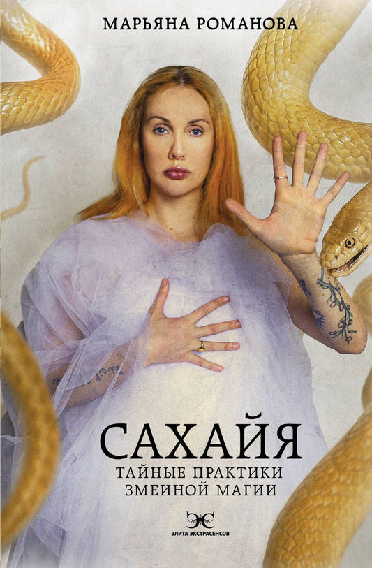 Обложка книги "Марьяна Михайловна: Сахайя. Тайные практики змеиной магии"