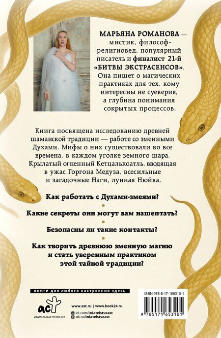 Фотография книги "Марьяна Михайловна: Сахайя. Тайные практики змеиной магии"