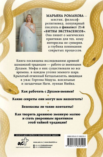 Фотография книги "Марьяна Михайловна: Сахайя. Тайные практики змеиной магии"
