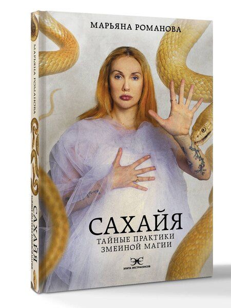 Фотография книги "Марьяна Михайловна: Сахайя. Тайные практики змеиной магии"