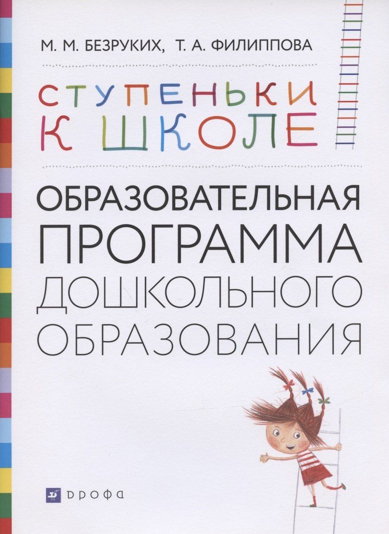 Обложка книги "Марьяна Михайловна: Ступеньки к школе: Образовательная программа дошкольного образования"