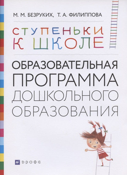 Обложка книги "Марьяна Михайловна: Ступеньки к школе: Образовательная программа дошкольного образования"
