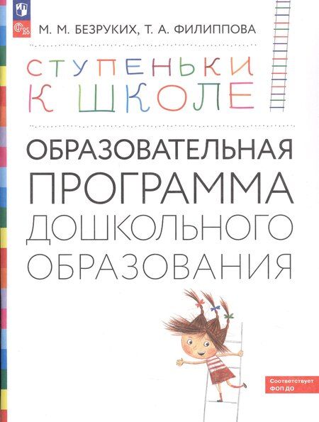 Фотография книги "Марьяна Михайловна: Ступеньки к школе: Образовательная программа дошкольного образования"