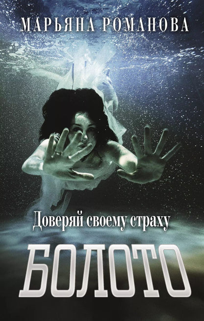 Обложка книги "Марьяна Романова: Болото"