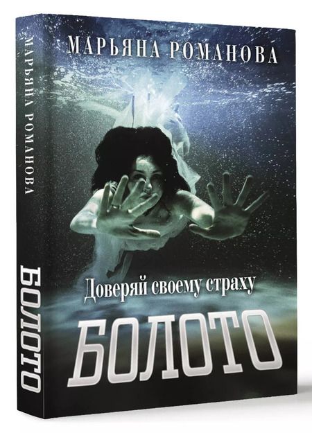 Фотография книги "Марьяна Романова: Болото"