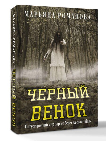 Фотография книги "Марьяна Романова: Черный венок"