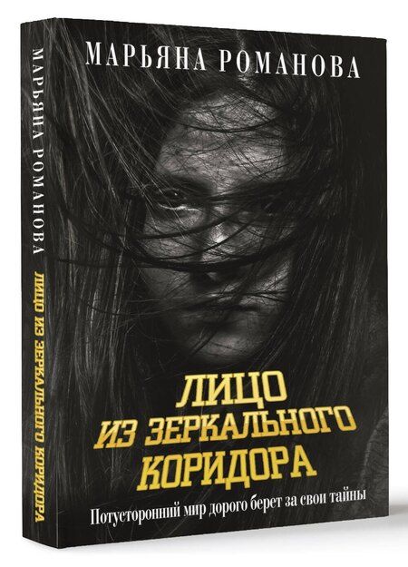Фотография книги "Марьяна Романова: Лицо из зеркального коридора"