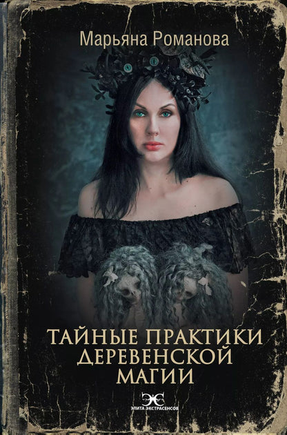 Обложка книги "Марьяна Романова: Тайные практики деревенской магии"