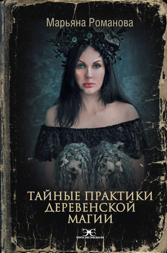 Обложка книги "Марьяна Романова: Тайные практики деревенской магии"