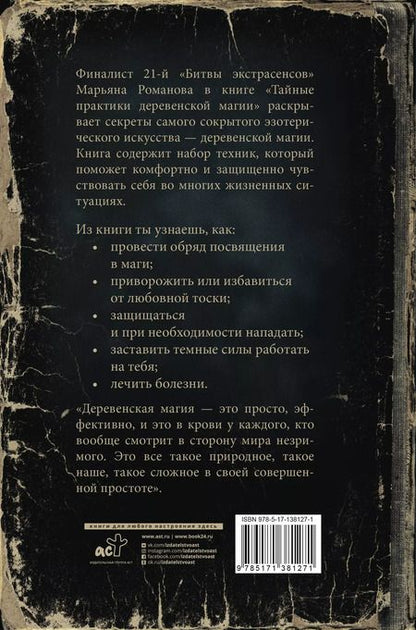 Фотография книги "Марьяна Романова: Тайные практики деревенской магии"