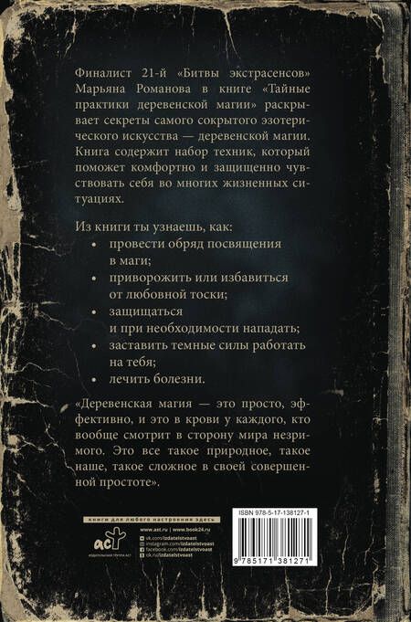 Фотография книги "Марьяна Романова: Тайные практики деревенской магии"