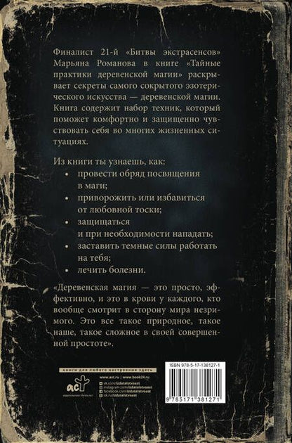 Фотография книги "Марьяна Романова: Тайные практики деревенской магии"