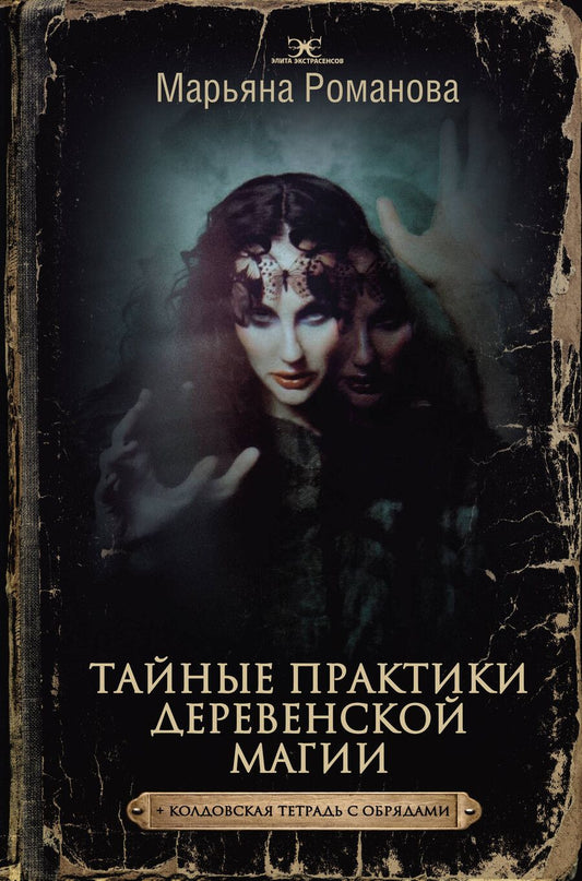 Обложка книги "Марьяна Романова: Тайные практики деревенской магии + колдовская тетрадь с обрядами"