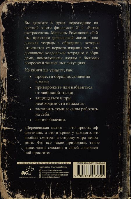 Фотография книги "Марьяна Романова: Тайные практики деревенской магии + колдовская тетрадь с обрядами"