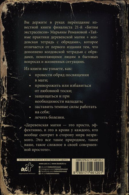 Фотография книги "Марьяна Романова: Тайные практики деревенской магии + колдовская тетрадь с обрядами"