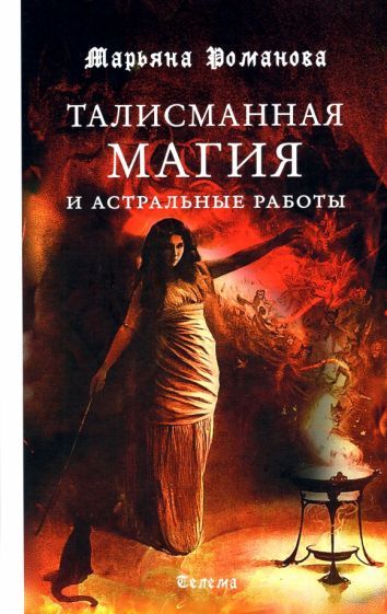 Обложка книги "Марьяна Романова: Талисманная магия и астральные работы"